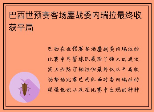 巴西世预赛客场鏖战委内瑞拉最终收获平局