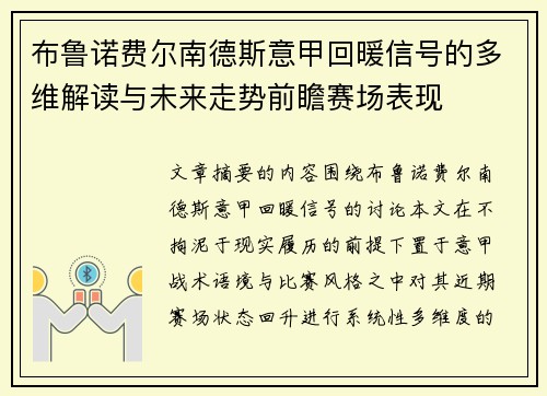 布鲁诺费尔南德斯意甲回暖信号的多维解读与未来走势前瞻赛场表现