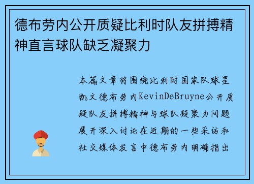 德布劳内公开质疑比利时队友拼搏精神直言球队缺乏凝聚力