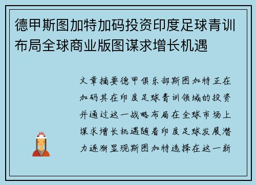 德甲斯图加特加码投资印度足球青训布局全球商业版图谋求增长机遇 德甲斯图加特加码投资印度足球青训布局全球商业版图谋求增长机遇