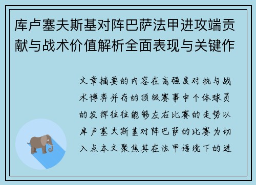 库卢塞夫斯基对阵巴萨法甲进攻端贡献与战术价值解析全面表现与关键作用 库卢塞夫斯基对阵巴萨法甲进攻端贡献与战术价值解析全面表现与关键作用
