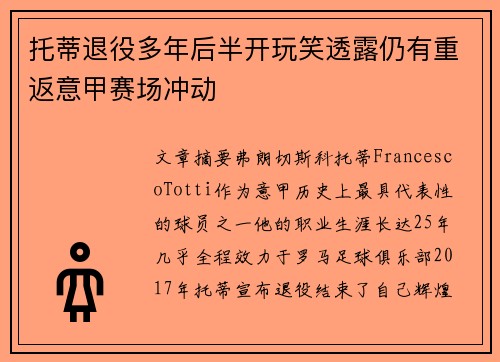 托蒂退役多年后半开玩笑透露仍有重返意甲赛场冲动