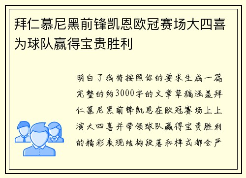 拜仁慕尼黑前锋凯恩欧冠赛场大四喜为球队赢得宝贵胜利