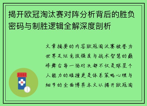 揭开欧冠淘汰赛对阵分析背后的胜负密码与制胜逻辑全解深度剖析