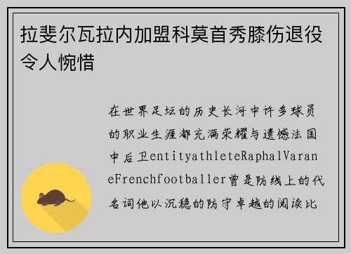 拉斐尔瓦拉内加盟科莫首秀膝伤退役令人惋惜