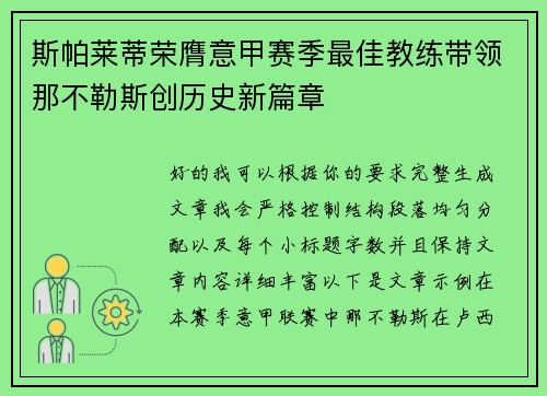 斯帕莱蒂荣膺意甲赛季最佳教练带领那不勒斯创历史新篇章
