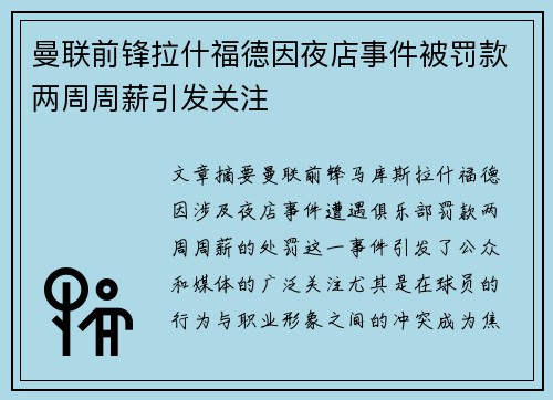 曼联前锋拉什福德因夜店事件被罚款两周周薪引发关注