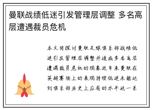 曼联战绩低迷引发管理层调整 多名高层遭遇裁员危机