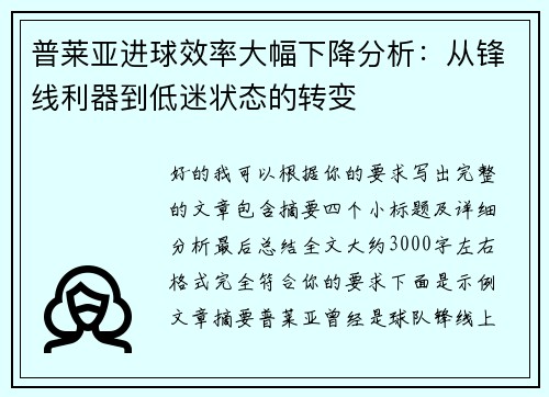 普莱亚进球效率大幅下降分析：从锋线利器到低迷状态的转变