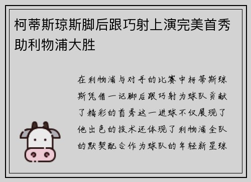 柯蒂斯琼斯脚后跟巧射上演完美首秀助利物浦大胜