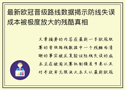 最新欧冠晋级路线数据揭示防线失误成本被极度放大的残酷真相