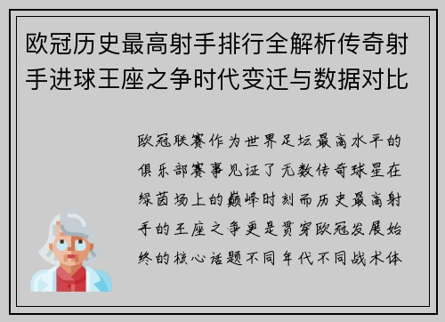 欧冠历史最高射手排行全解析传奇射手进球王座之争时代变迁与数据对比