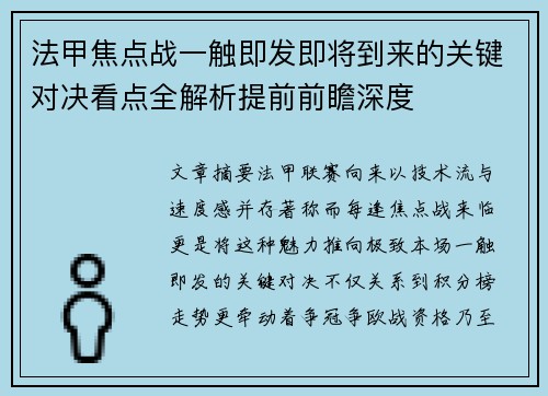 法甲焦点战一触即发即将到来的关键对决看点全解析提前前瞻深度
