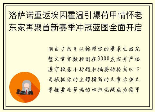 洛萨诺重返埃因霍温引爆荷甲情怀老东家再聚首新赛季冲冠蓝图全面开启 洛萨诺重返埃因霍温引爆荷甲情怀老东家再聚首新赛季冲冠蓝图全面开启