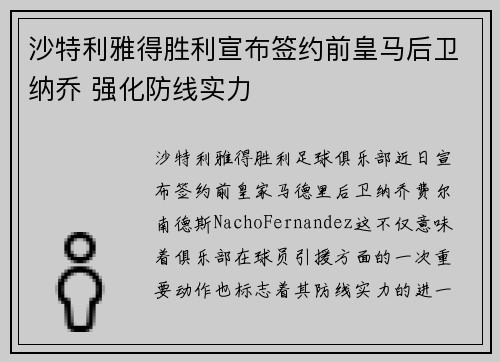 沙特利雅得胜利宣布签约前皇马后卫纳乔 强化防线实力