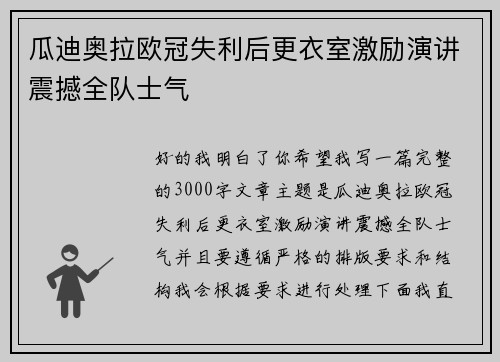 瓜迪奥拉欧冠失利后更衣室激励演讲震撼全队士气