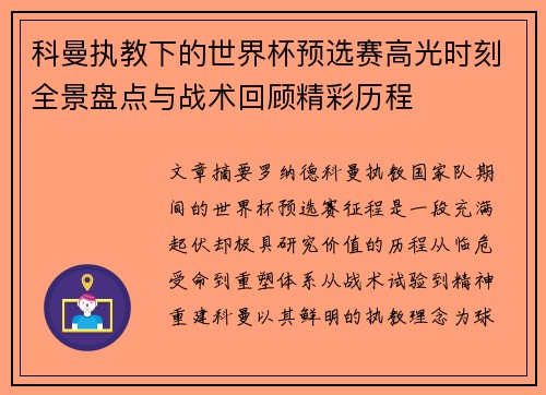 科曼执教下的世界杯预选赛高光时刻全景盘点与战术回顾精彩历程 科曼执教下的世界杯预选赛高光时刻全景盘点与战术回顾精彩历程