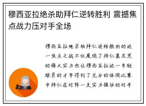 穆西亚拉绝杀助拜仁逆转胜利 震撼焦点战力压对手全场