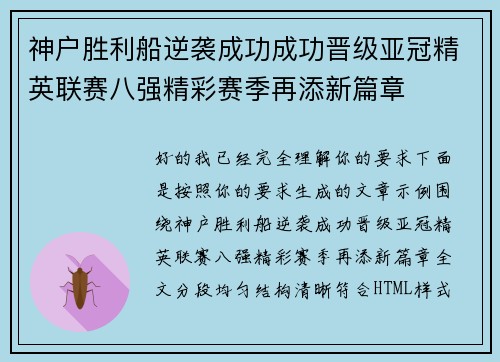 神户胜利船逆袭成功成功晋级亚冠精英联赛八强精彩赛季再添新篇章 神户胜利船逆袭成功成功晋级亚冠精英联赛八强精彩赛季再添新篇章