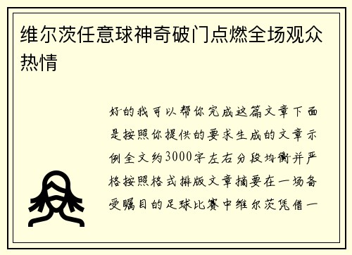 维尔茨任意球神奇破门点燃全场观众热情