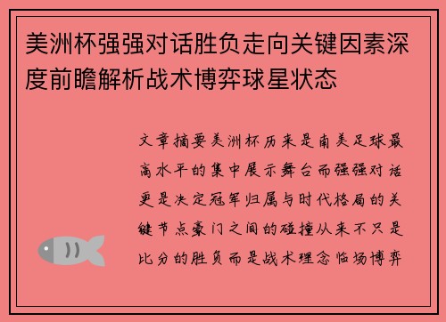 美洲杯强强对话胜负走向关键因素深度前瞻解析战术博弈球星状态