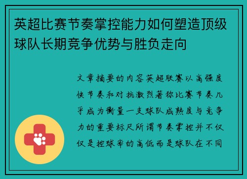 英超比赛节奏掌控能力如何塑造顶级球队长期竞争优势与胜负走向