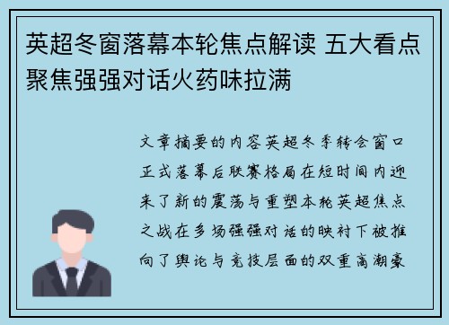 英超冬窗落幕本轮焦点解读 五大看点聚焦强强对话火药味拉满