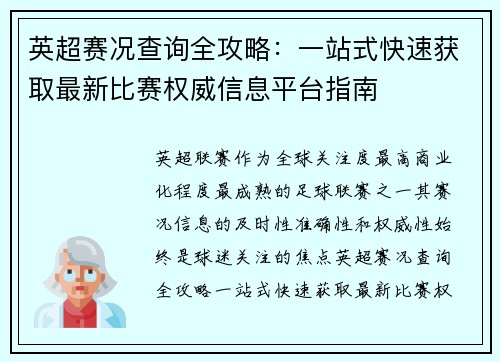 英超赛况查询全攻略：一站式快速获取最新比赛权威信息平台指南