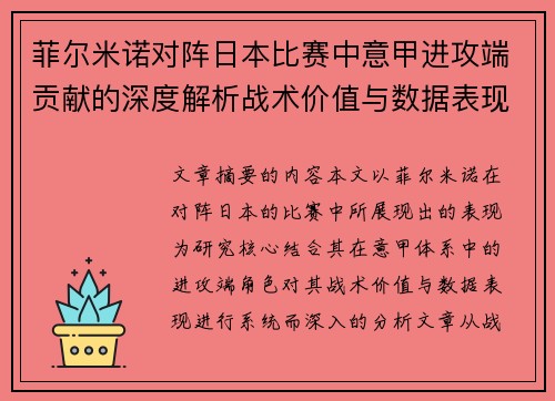 菲尔米诺对阵日本比赛中意甲进攻端贡献的深度解析战术价值与数据表现研究