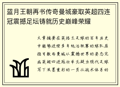蓝月王朝再书传奇曼城豪取英超四连冠震撼足坛铸就历史巅峰荣耀