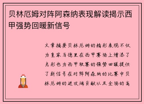 贝林厄姆对阵阿森纳表现解读揭示西甲强势回暖新信号