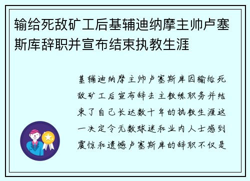 输给死敌矿工后基辅迪纳摩主帅卢塞斯库辞职并宣布结束执教生涯