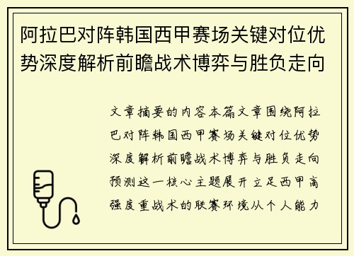 阿拉巴对阵韩国西甲赛场关键对位优势深度解析前瞻战术博弈与胜负走向预测