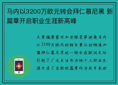 马内以3200万欧元转会拜仁慕尼黑 新篇章开启职业生涯新高峰