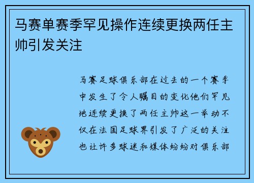 马赛单赛季罕见操作连续更换两任主帅引发关注