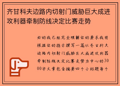 齐甘科夫边路内切射门威胁巨大成进攻利器牵制防线决定比赛走势