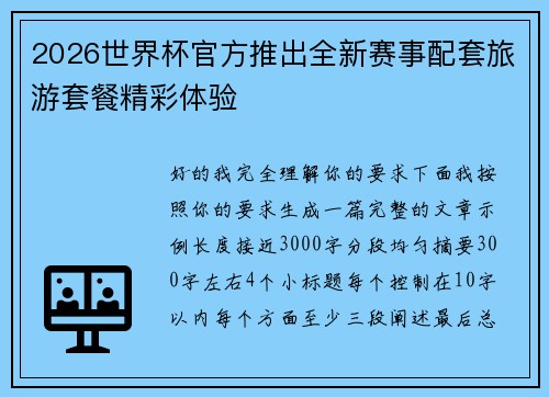 2026世界杯官方推出全新赛事配套旅游套餐精彩体验